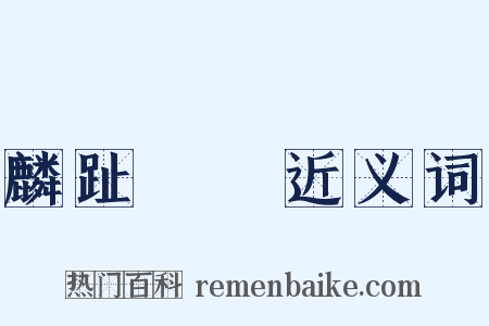 麟趾褭蹏近义词是什么意思的图片